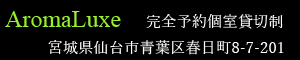 仙台アロマエステ luxe 宮城県仙台市青葉区春日町8-7プルミエールハイツ201号室